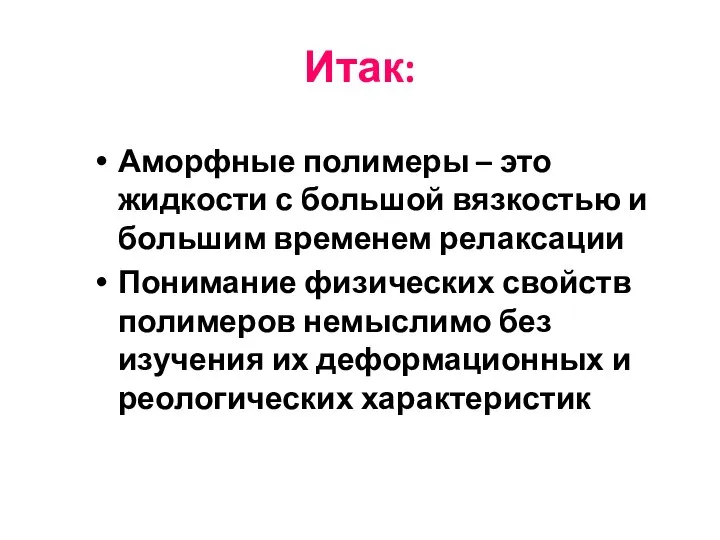 Итак: Аморфные полимеры – это жидкости с большой вязкостью и большим