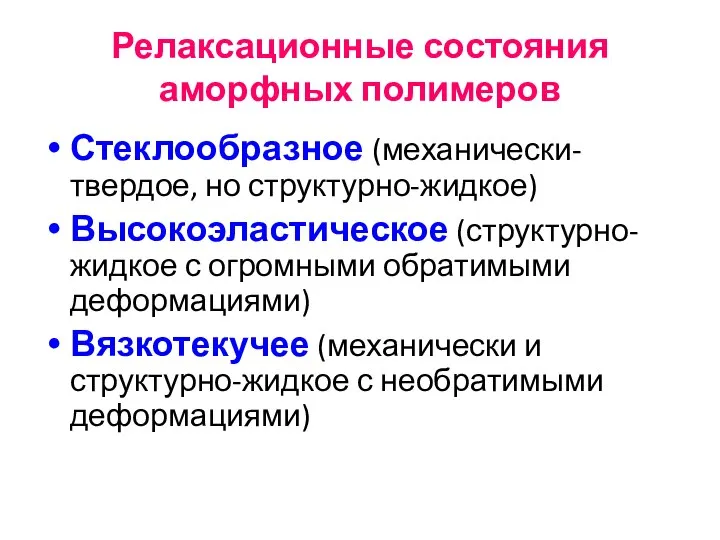 Релаксационные состояния аморфных полимеров Стеклообразное (механически-твердое, но структурно-жидкое) Высокоэластическое (структурно-жидкое с