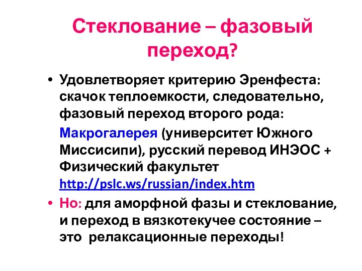 Стеклование – фазовый переход? Удовлетворяет критерию Эренфеста: скачок теплоемкости, следовательно, фазовый