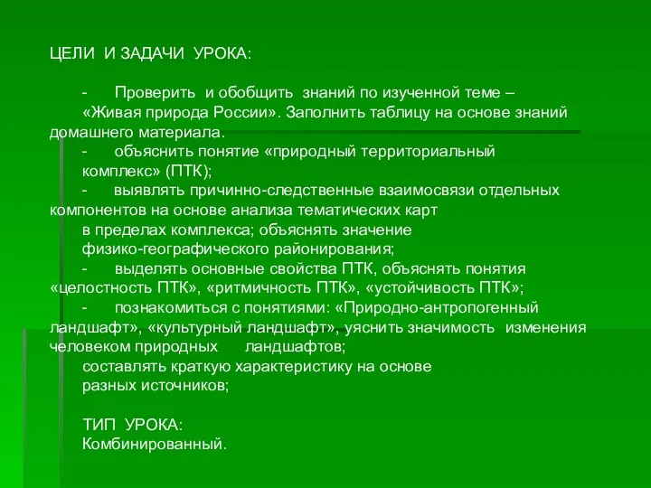 ЦЕЛИ И ЗАДАЧИ УРОКА: - Проверить и обобщить знаний по изученной