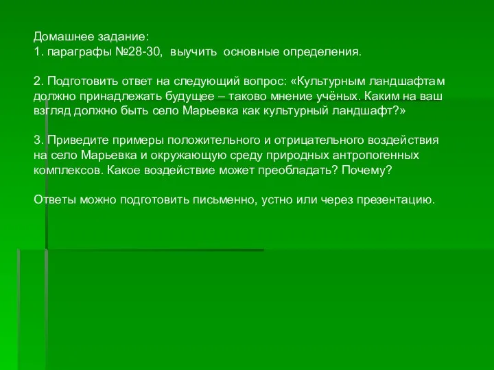 Домашнее задание: 1. параграфы №28-30, выучить основные определения. 2. Подготовить ответ