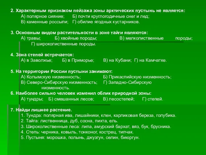 2. Характерным признаком пейзажа зоны арктических пустынь не является: А) полярное