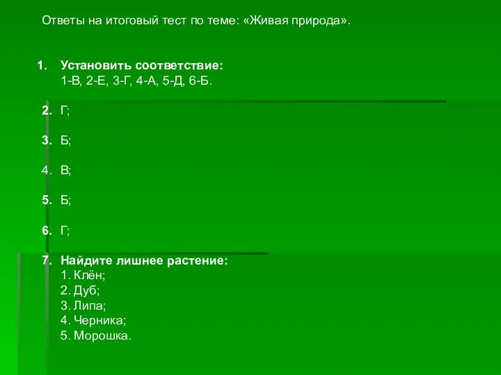 Ответы на итоговый тест по теме: «Живая природа». Установить соответствие: 1-В,