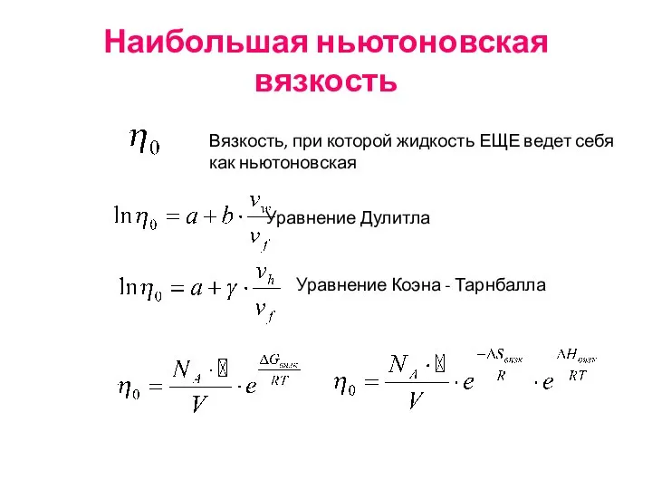 Наибольшая ньютоновская вязкость Вязкость, при которой жидкость ЕЩЕ ведет себя как