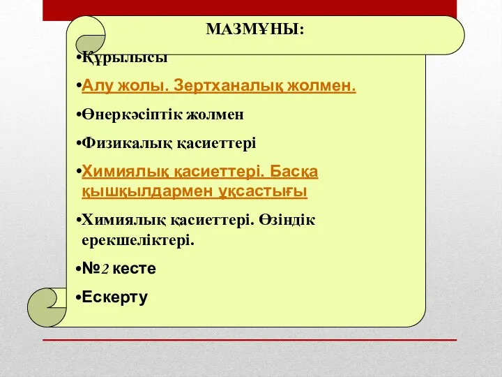 МАЗМҰНЫ: Құрылысы Алу жолы. Зертханалық жолмен. Өнеркәсіптік жолмен Физикалық қасиеттері Химиялық