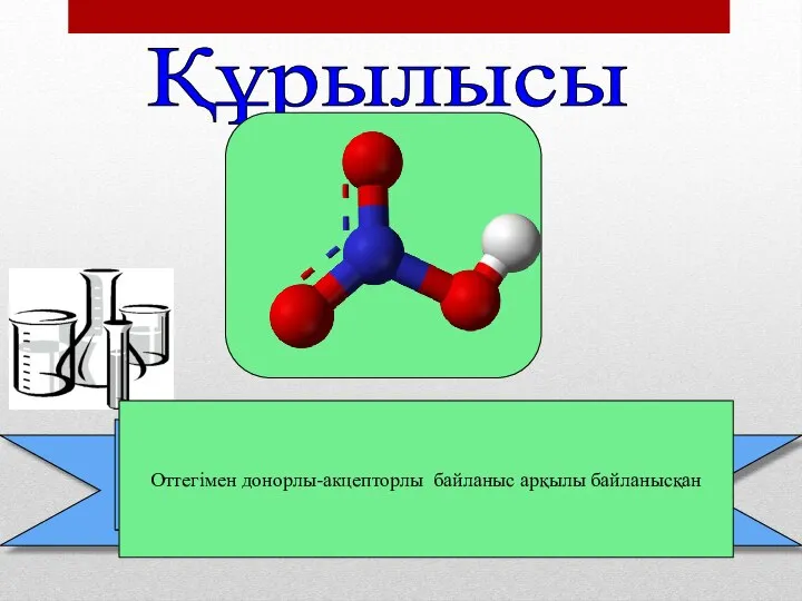 Құрылысы Оттегімен донорлы-акцепторлы байланыс арқылы байланысқан