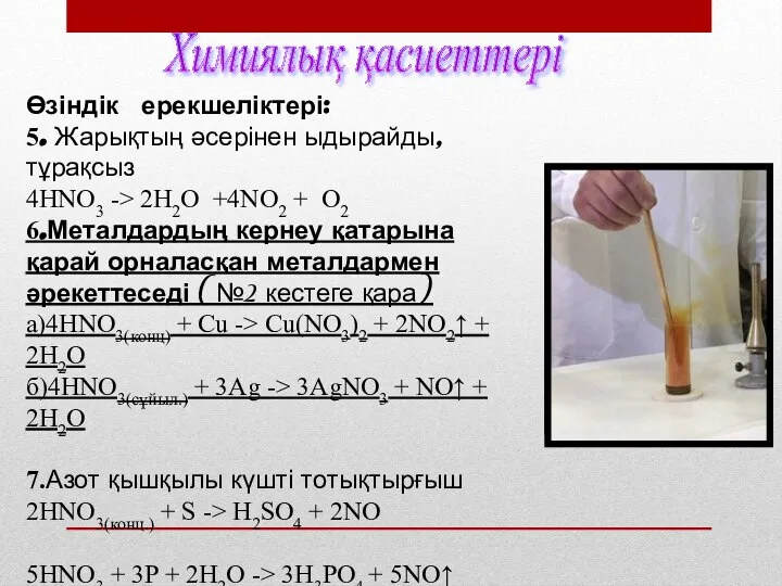 Химиялық қасиеттері Өзіндік ерекшеліктері: 5. Жарықтың әсерінен ыдырайды,тұрақсыз 4HNO3 -> 2H2O