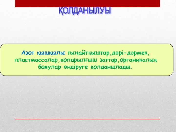 Азот қышқылы тыңайтқыштар,дәрі-дәрмек,пластмассалар,қопарылғыш заттар,органикалық бояулар өндіруге қолданылады. ҚОЛДАНЫЛУЫ