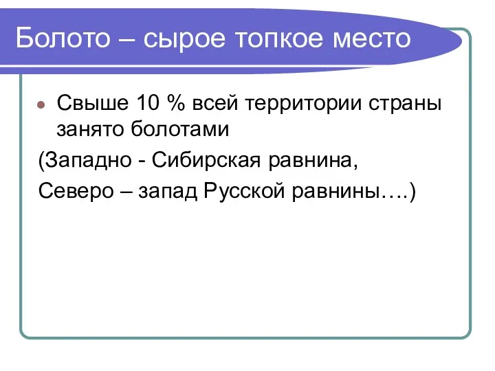 Болото – сырое топкое место Свыше 10 % всей территории страны