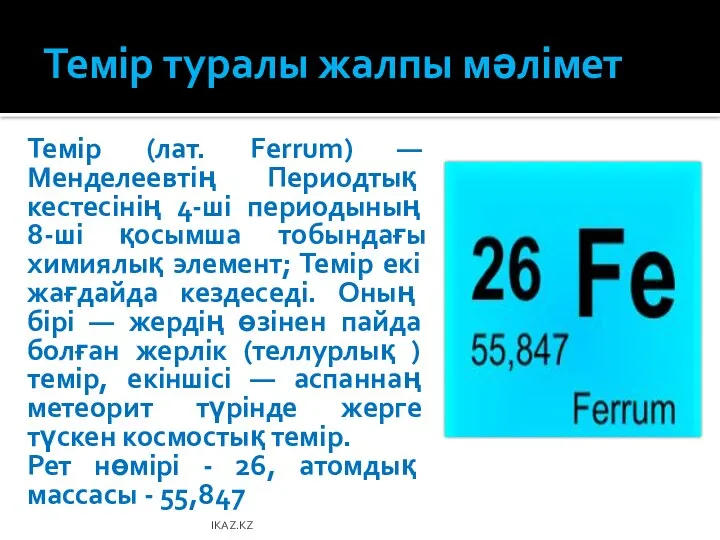 Темір туралы жалпы мәлімет Темір (лат. Ferrum) — Менделеевтің Периодтық кестесінің