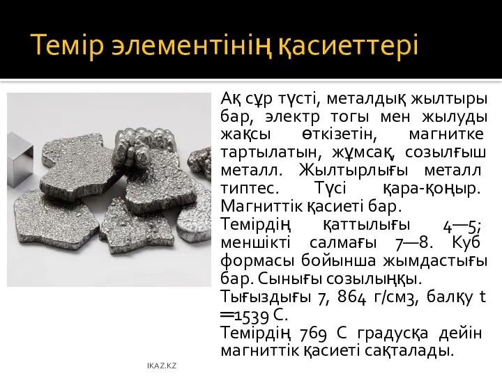 Темір элементінің қасиеттері Ақ сұр түсті, металдық жылтыры бар, электр тогы