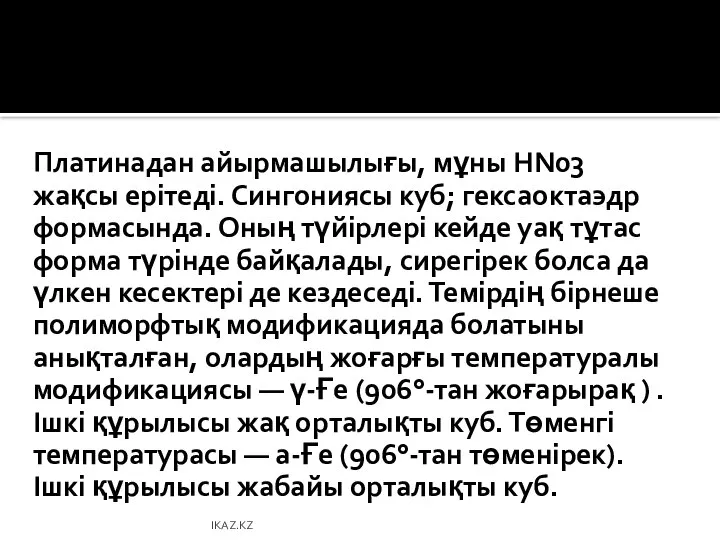 Платинадан айырмашылығы, мұны HN03 жақсы ерітеді. Сингониясы куб; гексаоктаэдр формасында. Оның