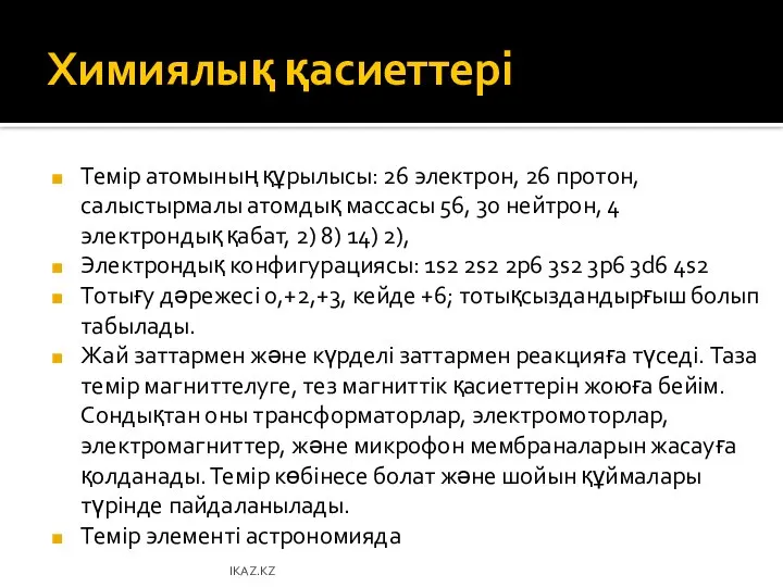 Химиялық қасиеттері Темір атомының құрылысы: 26 электрон, 26 протон, салыстырмалы атомдық