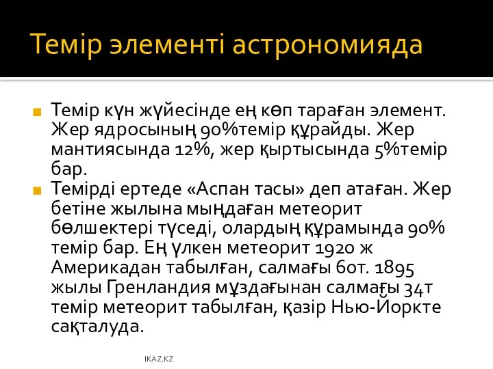 Темір элементі астрономияда Темір күн жүйесінде ең көп тараған элемент. Жер