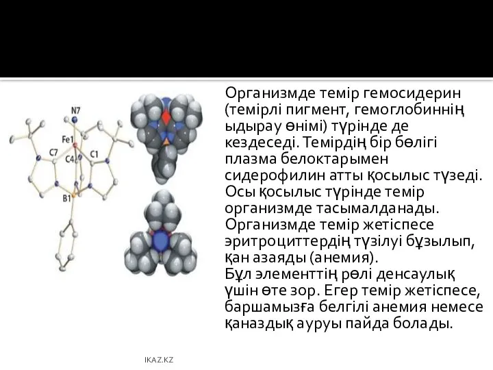 Организмде темір гемосидерин (темірлі пигмент, гемоглобиннің ыдырау өнімі) түрінде де кездеседі.