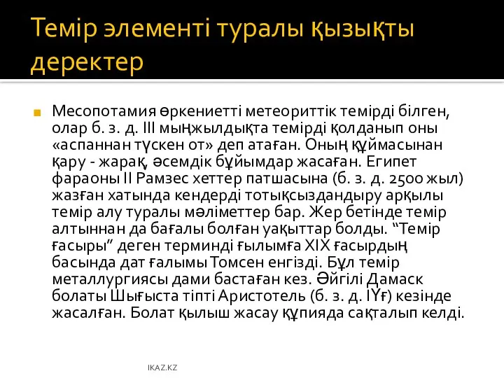 Темір элементі туралы қызықты деректер Месопотамия өркениетті метеориттік темірді білген, олар