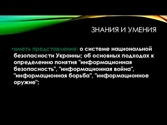 ЗНАНИЯ И УМЕНИЯ иметь представление: о системе национальной безопасности Украины; об