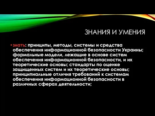 ЗНАНИЯ И УМЕНИЯ знать: принципы, методы, системы и средства обеспечения информационной