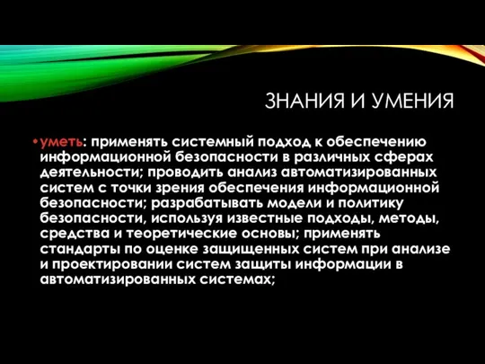 ЗНАНИЯ И УМЕНИЯ уметь: применять системный подход к обеспечению информационной безопасности