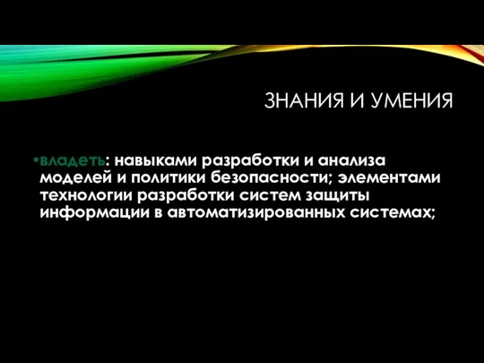 ЗНАНИЯ И УМЕНИЯ владеть: навыками разработки и анализа моделей и политики