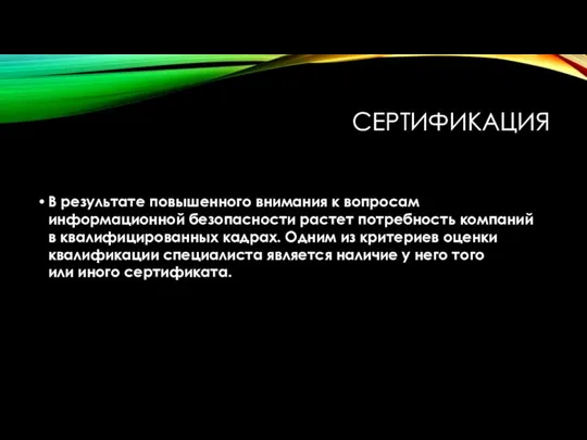 СЕРТИФИКАЦИЯ В результате повышенного внимания к вопросам информационной безопасности растет потребность