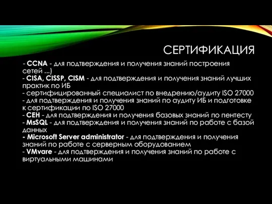 СЕРТИФИКАЦИЯ - CCNA - для подтверждения и получения знаний построения сетей