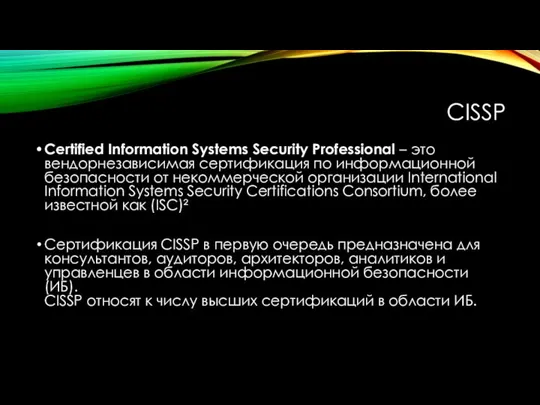 CISSP Certified Information Systems Security Professional – это вендорнезависимая сертификация по