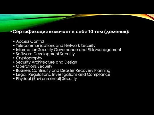 Сертификация включает в себя 10 тем (доменов): • Access Control •
