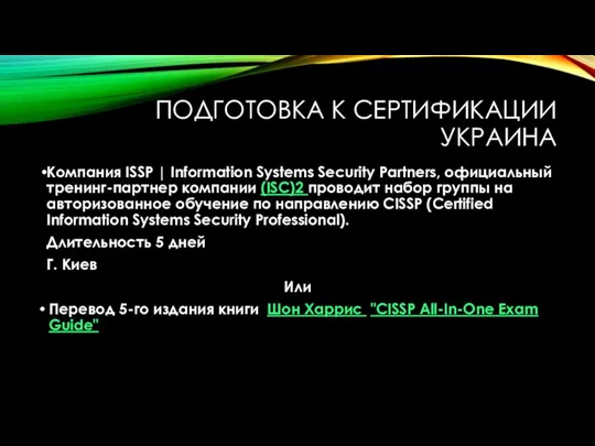 ПОДГОТОВКА К СЕРТИФИКАЦИИ УКРАИНА Компания ISSP | Information Systems Security Partners,