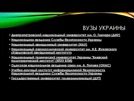 ВУЗЫ УКРАИНЫ Днепропетровский национальный университет им. О. Гончара (ДНУ) Национальная академия