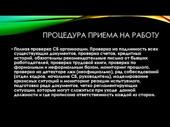 ПРОЦЕДУРА ПРИЕМА НА РАБОТУ Полная проверка СБ организации. Проверка на подлинность