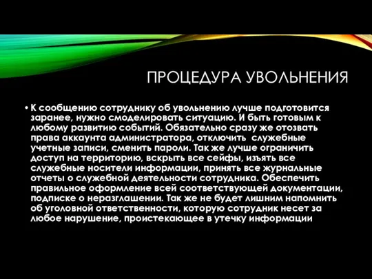 ПРОЦЕДУРА УВОЛЬНЕНИЯ К сообщению сотруднику об увольнению лучше подготовится заранее, нужно