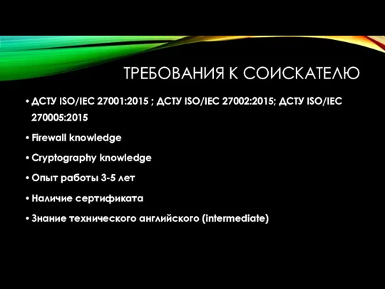 ТРЕБОВАНИЯ К СОИСКАТЕЛЮ ДСТУ ISO/IEC 27001:2015 ; ДСТУ ISO/IEC 27002:2015; ДСТУ