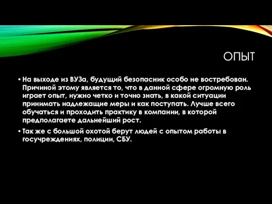 ОПЫТ На выходе из ВУЗа, будущий безопасник особо не востребован. Причиной