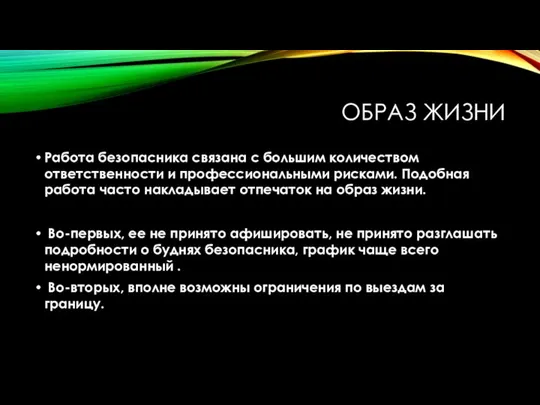 ОБРАЗ ЖИЗНИ Работа безопасника связана с большим количеством ответственности и профессиональными