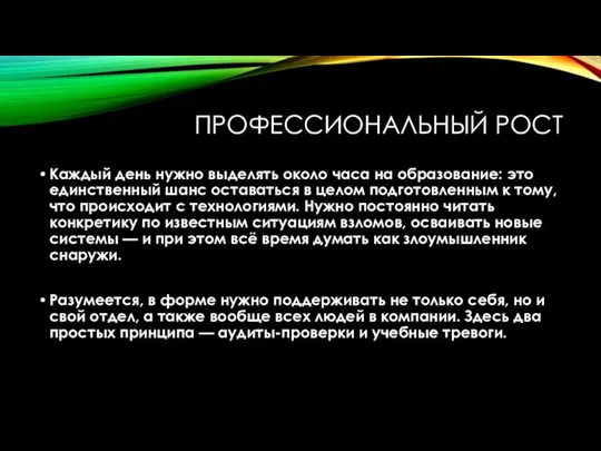 ПРОФЕССИОНАЛЬНЫЙ РОСТ Каждый день нужно выделять около часа на образование: это