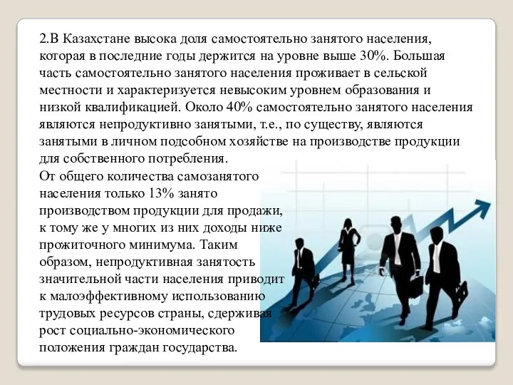 2.В Казахстане высока доля самостоятельно занятого населения, которая в последние годы
