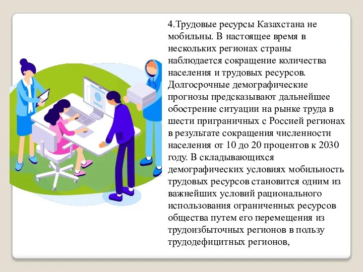 4.Трудовые ресурсы Казахстана не мобильны. В настоящее время в нескольких регионах