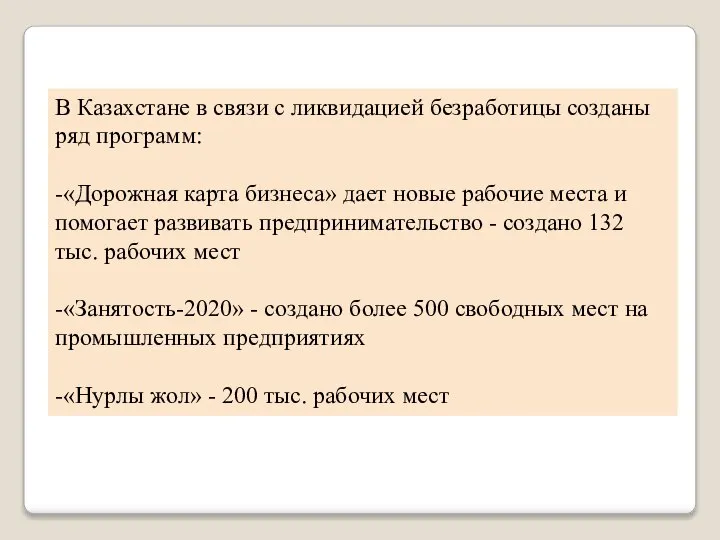 В Казахстане в связи с ликвидацией безработицы созданы ряд программ: -«Дорожная