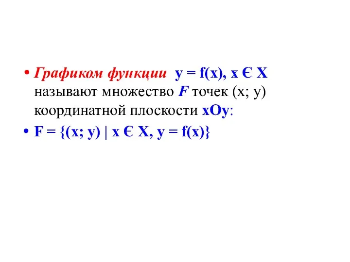 Графиком функции у = f(x), x Є X называют множество F