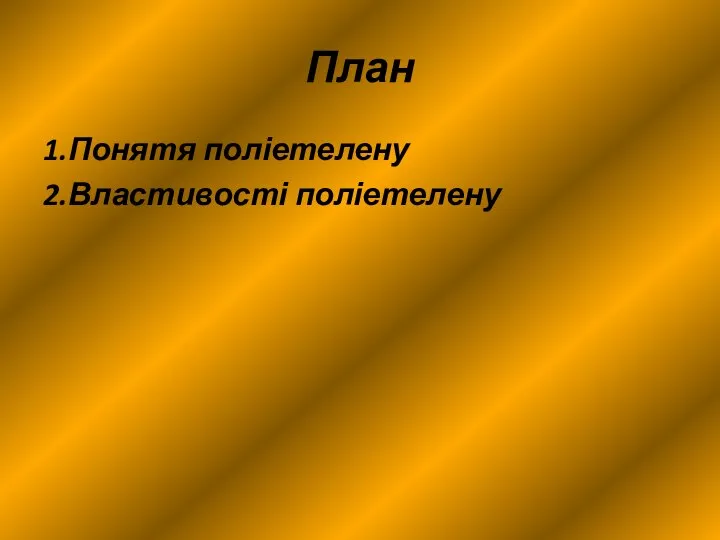 План 1.Понятя поліетелену 2.Властивості поліетелену