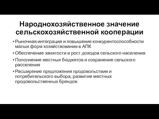 Народнохозяйственное значение сельскохозяйственной кооперации Рыночная интеграция и повышение конкурентоспособности малых форм