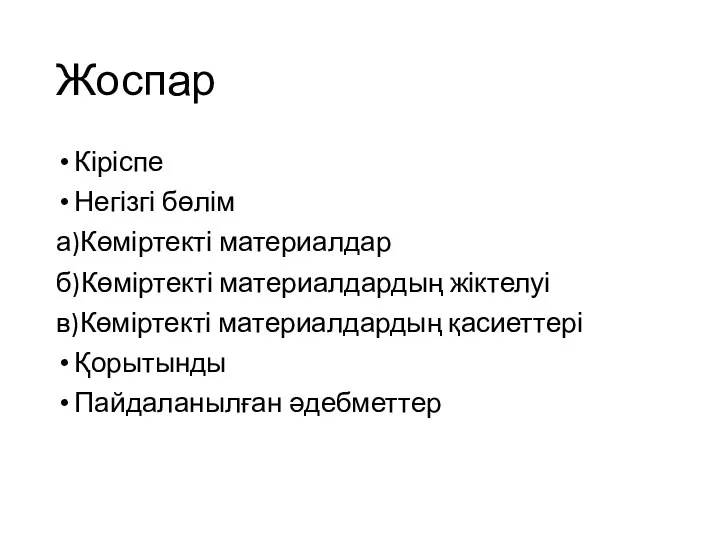 Жоспар Кіріспе Негізгі бөлім а)Көміртекті материалдар б)Көміртекті материалдардың жіктелуі в)Көміртекті материалдардың қасиеттері Қорытынды Пайдаланылған әдебметтер