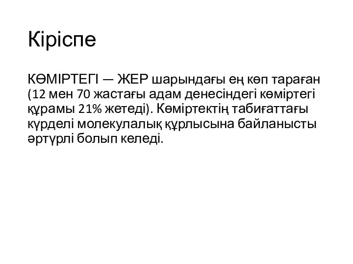 Кіріспе КӨМІРТЕГІ — ЖЕР шарындағы ең көп тараған (12 мен 70