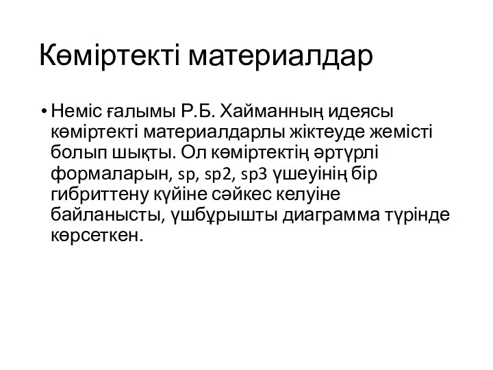 Көміртекті материалдар Неміс ғалымы Р.Б. Хайманның идеясы көміртекті материалдарлы жіктеуде жемісті