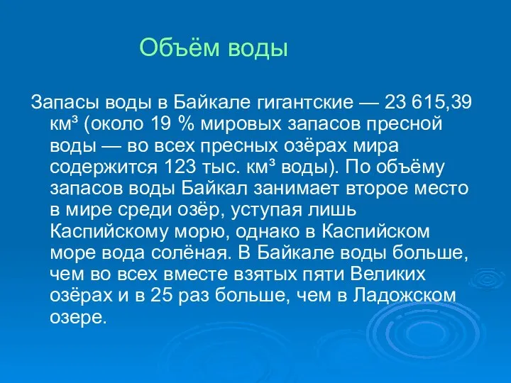 Объём воды Запасы воды в Байкале гигантские — 23 615,39 км³