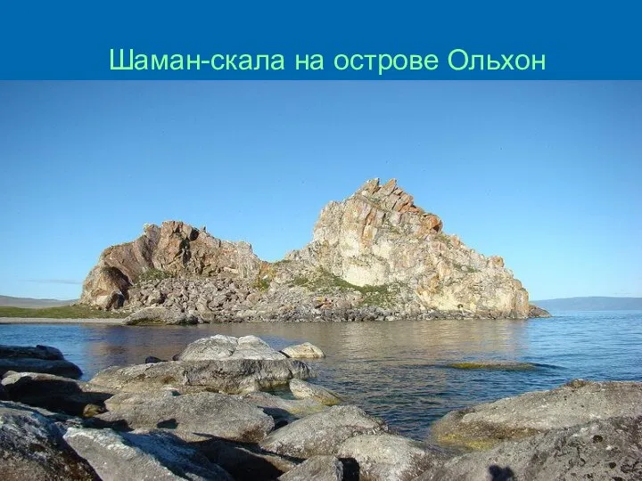 Шаман-скала на острове Ольхон