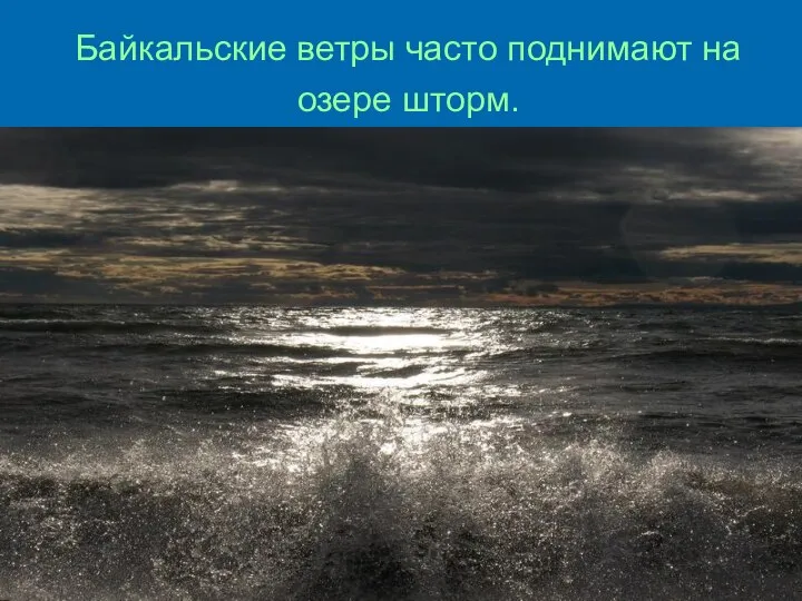 Байкальские ветры часто поднимают на озере шторм.