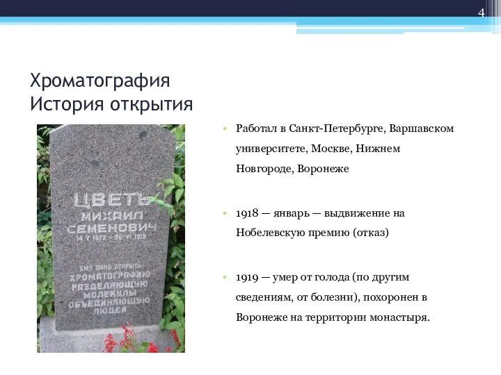 Хроматография История открытия Работал в Санкт-Петербурге, Варшавском университете, Москве, Нижнем Новгороде,