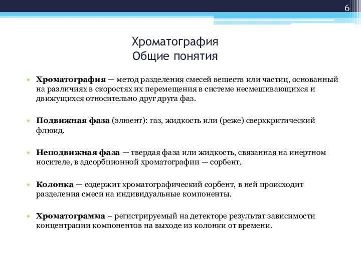 Хроматография — метод разделения смесей веществ или частиц, основанный на различиях